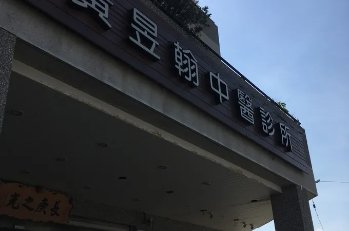 莊瓊貴中醫診所 照片 4