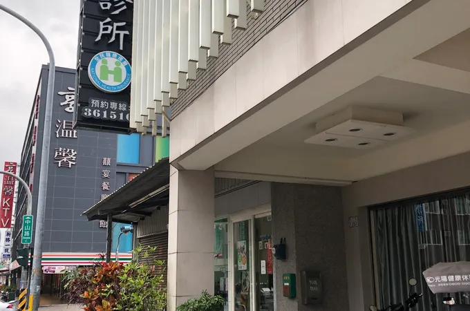 真原美診所 照片 3