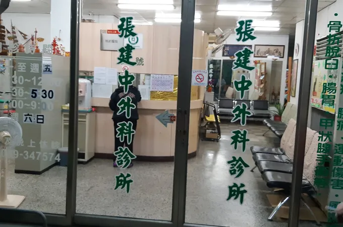 陳瑞慶診所 照片 6