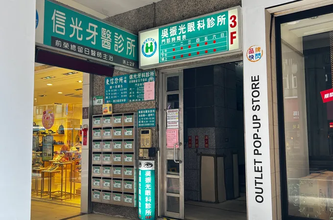 內湖大學眼科診所 照片 2