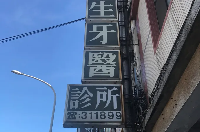 張曉昇診所 照片 3