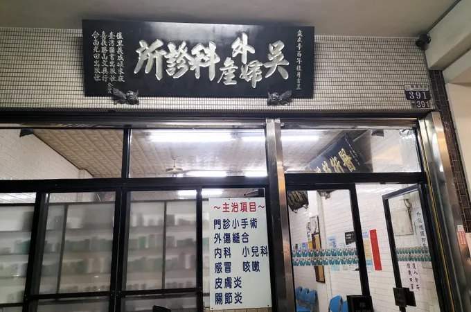 吳博霖婦產科診所 照片 4