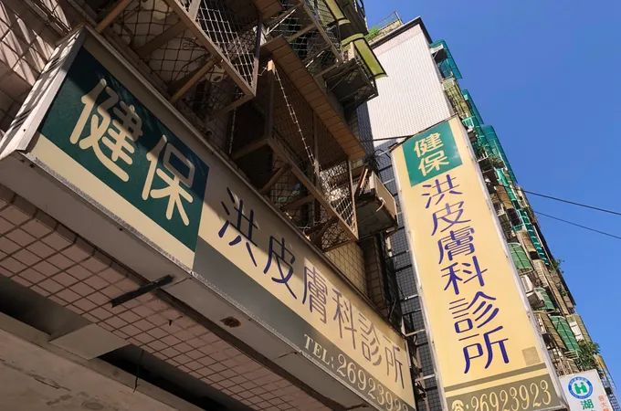 汪皮膚科診所 照片 3