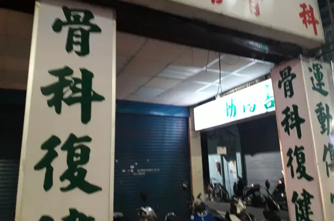 懷恩復健科骨科診所 照片 6