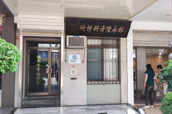 林隆益牙醫診所 照片 5