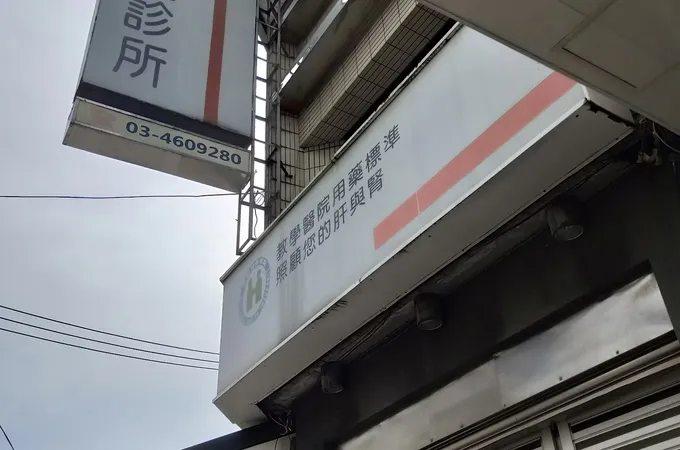 和意診所 照片 5