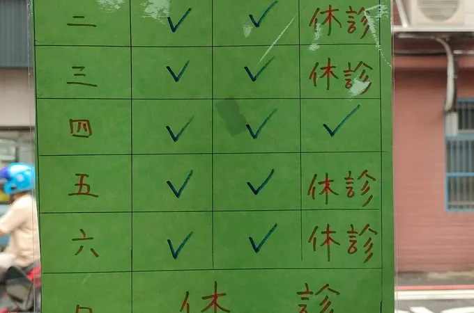 和意診所 照片 6