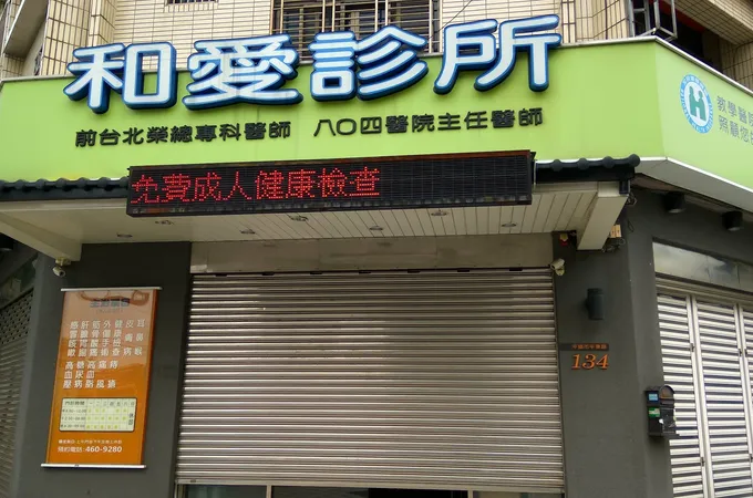 和意診所 照片 7