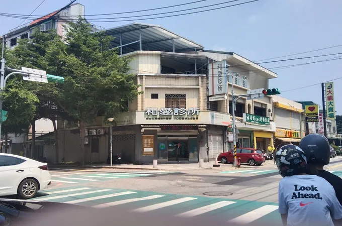 和意診所 照片 8