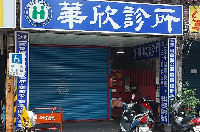 大慶家醫科外科診所 照片 2