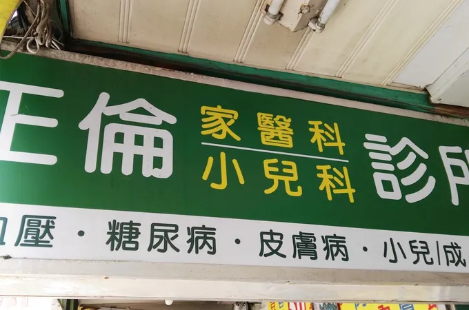 大慶家醫科外科診所 照片 3