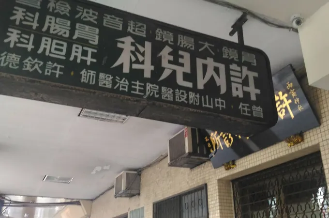薛內科診所 照片 6