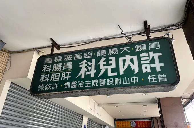 薛內科診所 照片 7