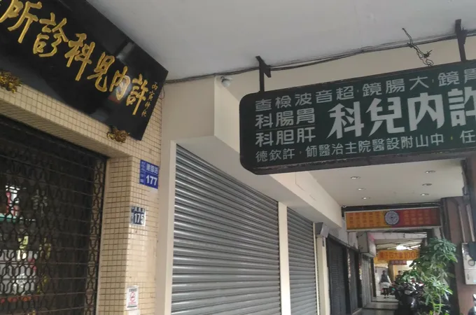 薛內科診所 照片 8