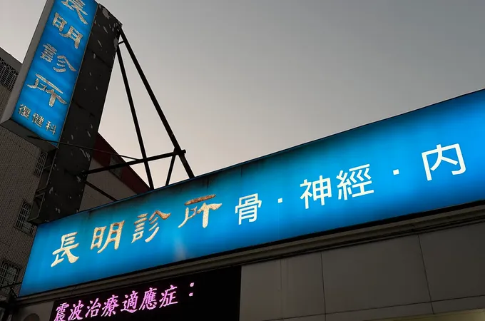 長濱診所 照片 5