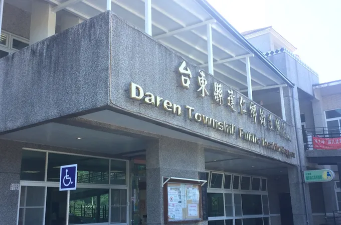 臺東縣達仁鄉衛生所 照片 8