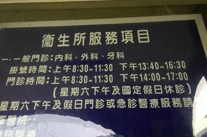 連江縣莒光鄉西莒衛生所 照片 5