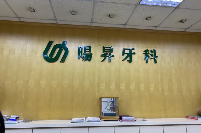 暘昇牙醫診所 照片 10