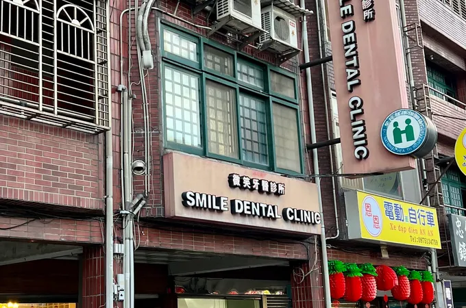 微笑牙醫診所 照片 8