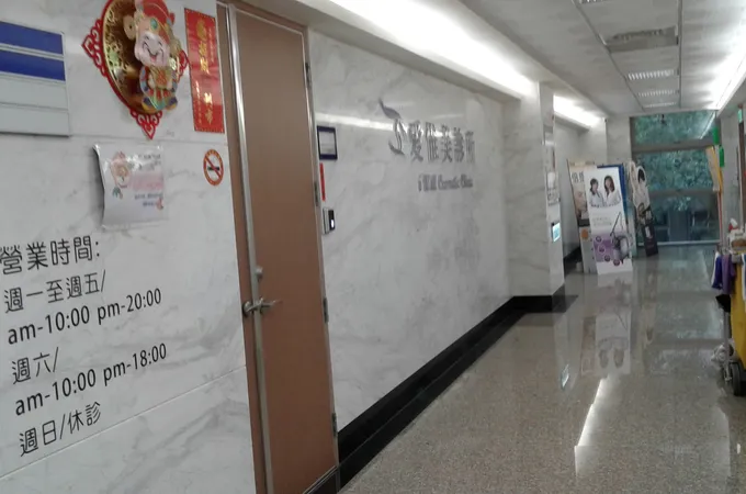 愛惟美診所 照片 2