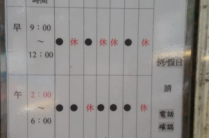 憫泰中醫診所 照片 4