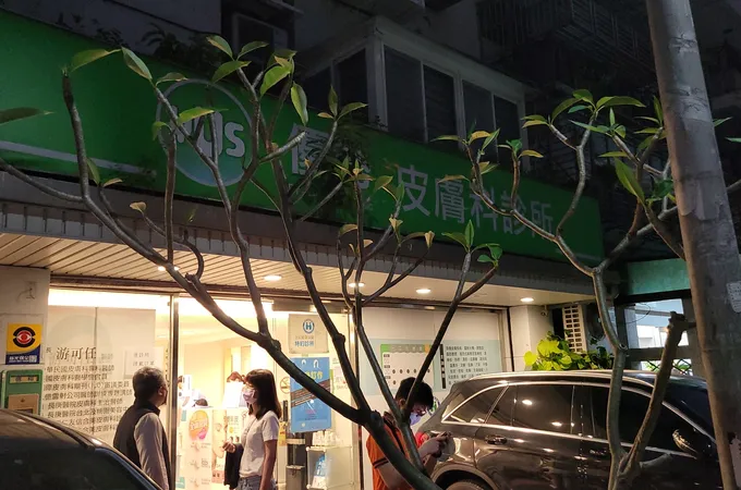 優勢皮膚科診所 照片 6