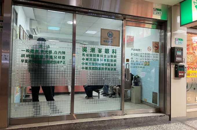 湯眼科診所 照片 2