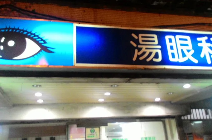 湯眼科診所 照片 5