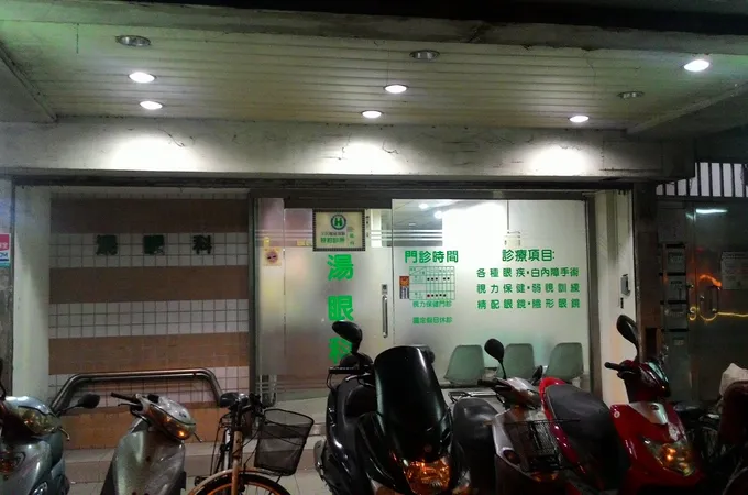 湯眼科診所 照片 6