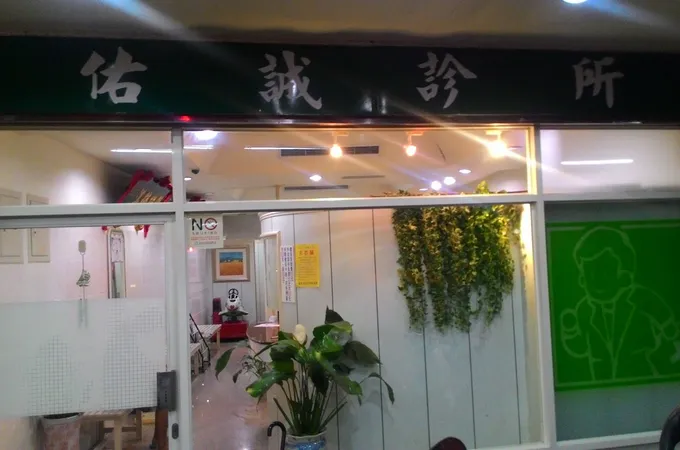 南港復健科診所