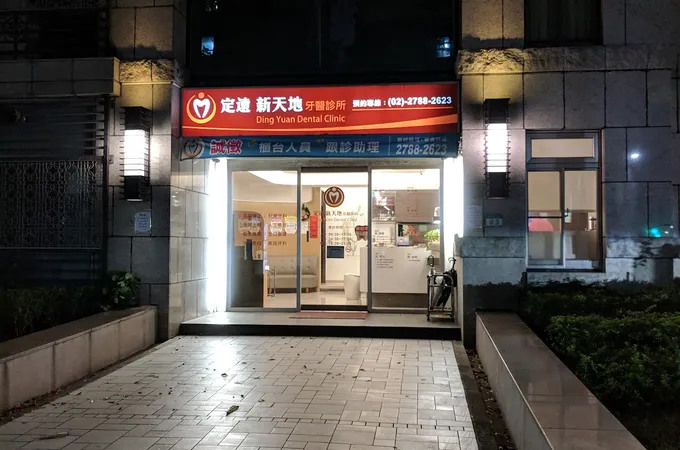 定遠新天地牙醫診所 照片 7