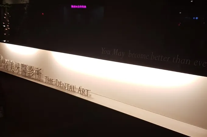 悅美牙醫診所 照片 4