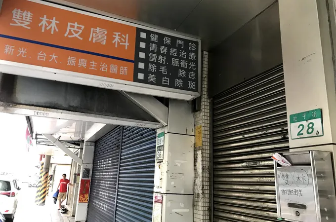 雙林皮膚科診所