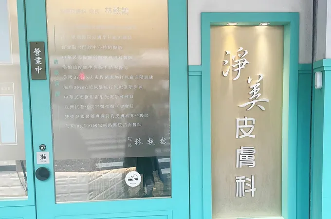 雙林皮膚科診所 照片 4