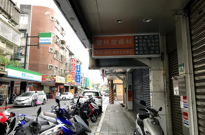 雙林皮膚科診所 照片 5