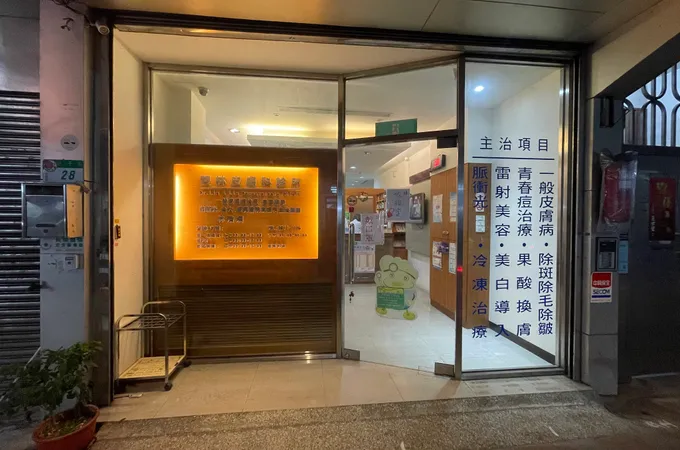 雙林皮膚科診所 照片 6