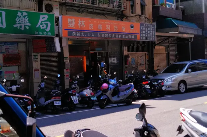 雙林皮膚科診所 照片 7