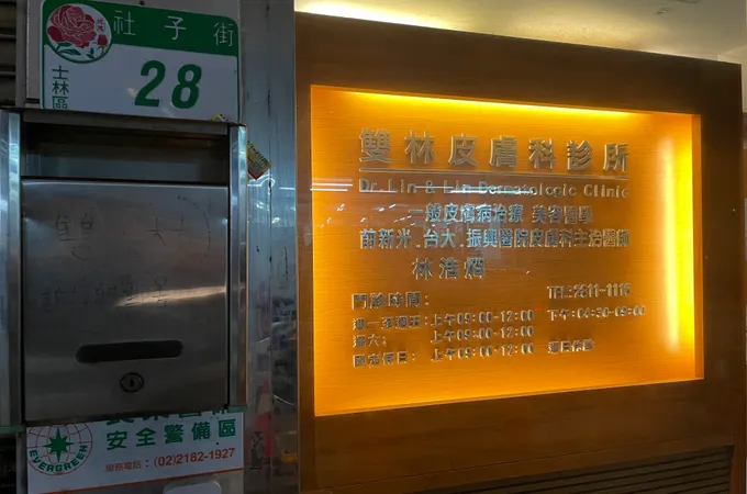 雙林皮膚科診所 照片 8