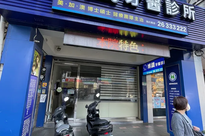 博識牙醫診所 照片 2