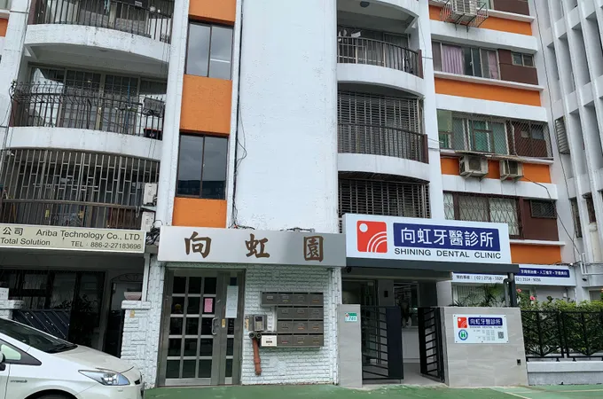 向虹牙醫診所 照片 6