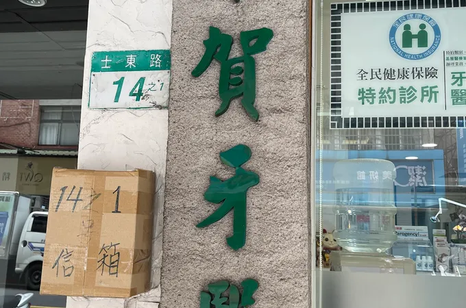 千賀牙醫診所 照片 7