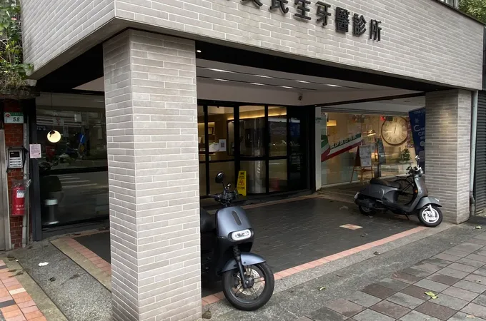 勤美民生牙醫診所 照片 4