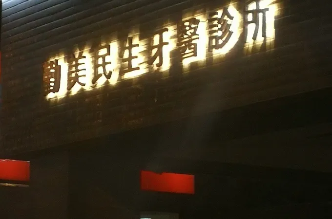 勤美民生牙醫診所 照片 8