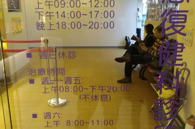 宇恩復健科診所 照片 6