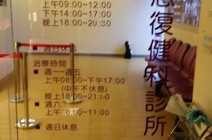 宇恩復健科診所 照片 7