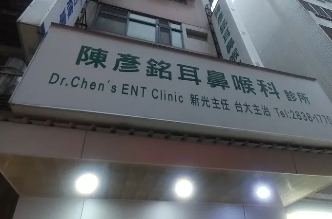 陳剛朗耳鼻喉科診所