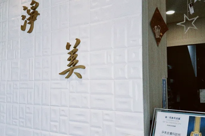 晶美整形外科診所