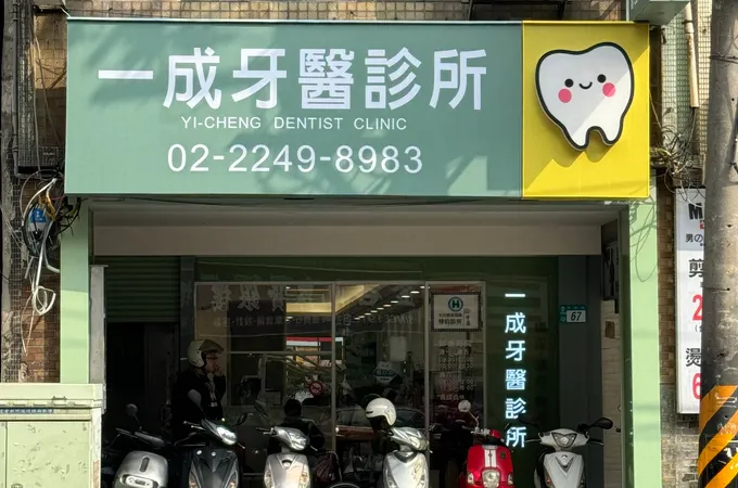 中和牙醫診所 照片 3