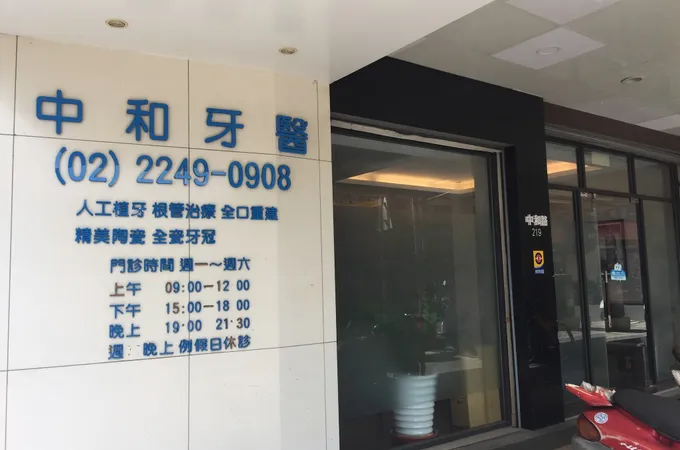 中和牙醫診所 照片 5