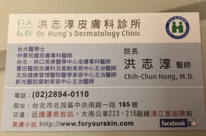 洪志淳皮膚科診所 照片 7